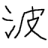 波鉄 (Hatetsu)